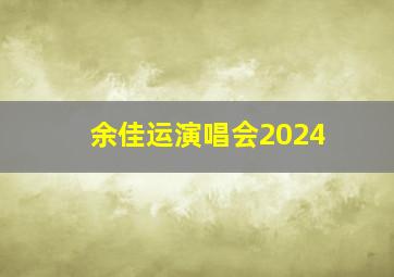 余佳运演唱会2024