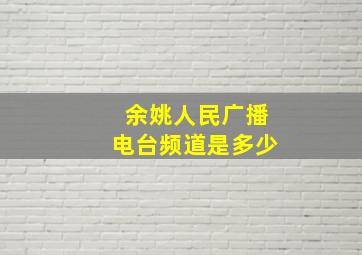 余姚人民广播电台频道是多少