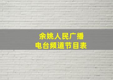 余姚人民广播电台频道节目表