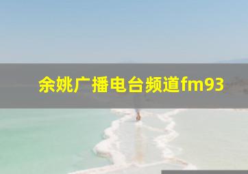 余姚广播电台频道fm93