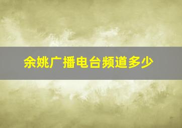 余姚广播电台频道多少