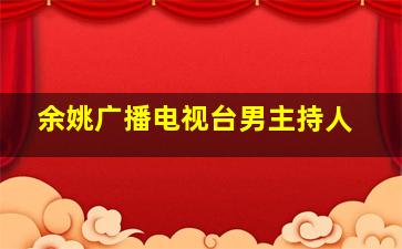 余姚广播电视台男主持人