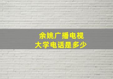 余姚广播电视大学电话是多少