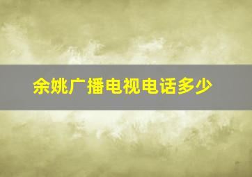 余姚广播电视电话多少