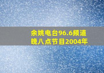 余姚电台96.6频道晚八点节目2004年