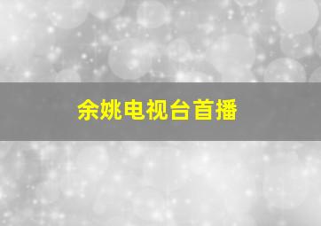 余姚电视台首播