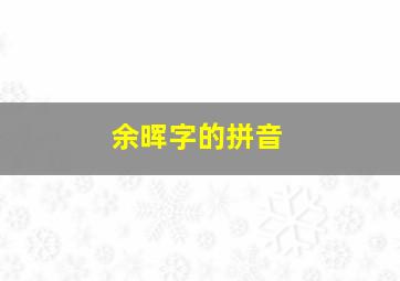 余晖字的拼音