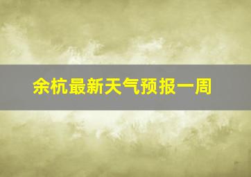 余杭最新天气预报一周