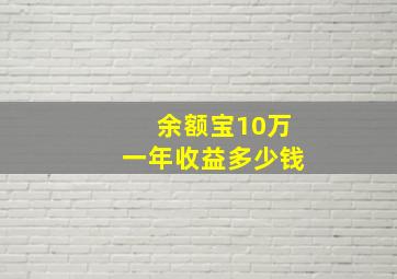 余额宝10万一年收益多少钱