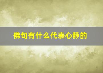 佛句有什么代表心静的