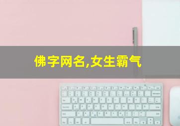 佛字网名,女生霸气