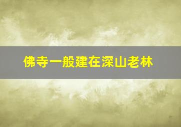 佛寺一般建在深山老林