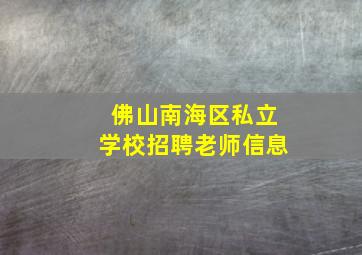 佛山南海区私立学校招聘老师信息