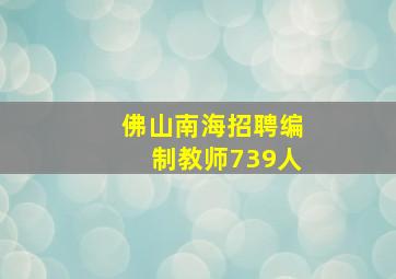 佛山南海招聘编制教师739人