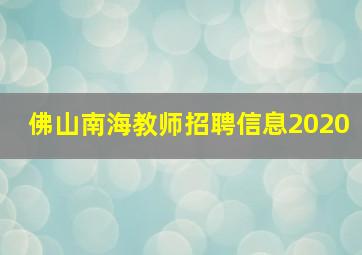 佛山南海教师招聘信息2020