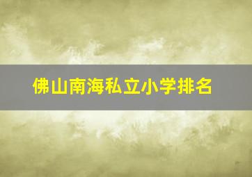 佛山南海私立小学排名