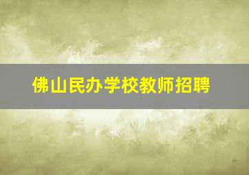 佛山民办学校教师招聘