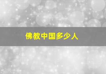 佛教中国多少人