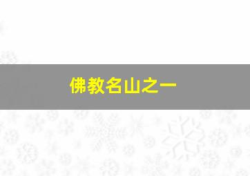 佛教名山之一