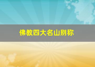 佛教四大名山别称