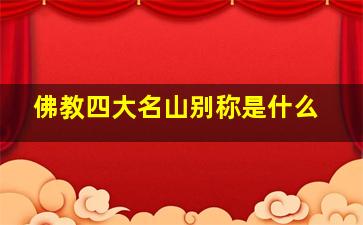 佛教四大名山别称是什么