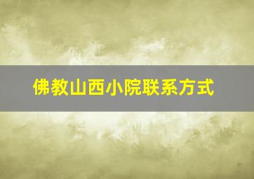 佛教山西小院联系方式