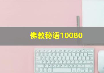 佛教秘语10080