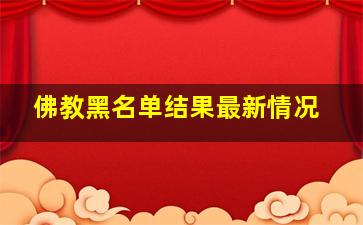 佛教黑名单结果最新情况