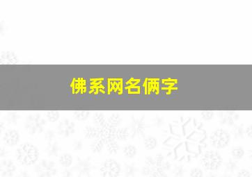 佛系网名俩字