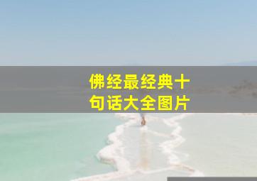 佛经最经典十句话大全图片