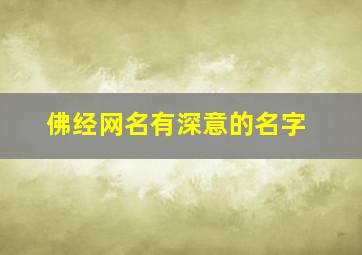 佛经网名有深意的名字