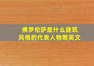 佛罗伦萨是什么建筑风格的代表人物呢英文