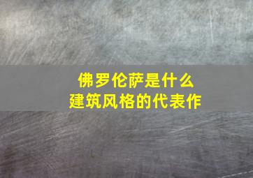 佛罗伦萨是什么建筑风格的代表作