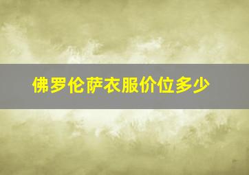 佛罗伦萨衣服价位多少