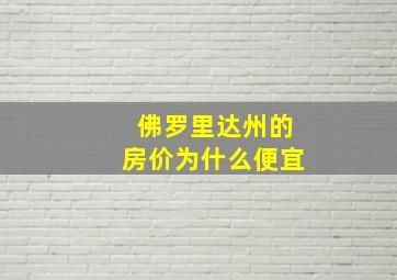 佛罗里达州的房价为什么便宜