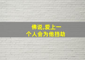 佛说,爱上一个人会为他挡劫