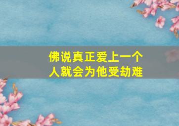 佛说真正爱上一个人就会为他受劫难