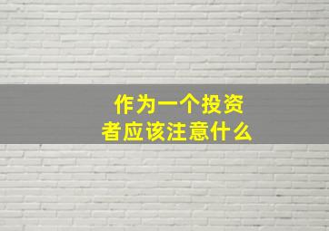 作为一个投资者应该注意什么