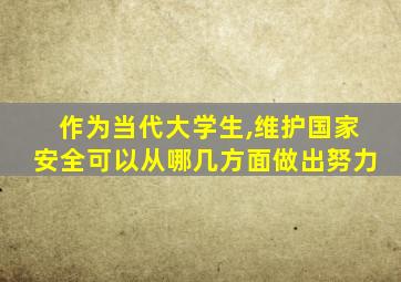 作为当代大学生,维护国家安全可以从哪几方面做出努力