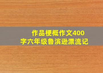 作品梗概作文400字六年级鲁滨逊漂流记