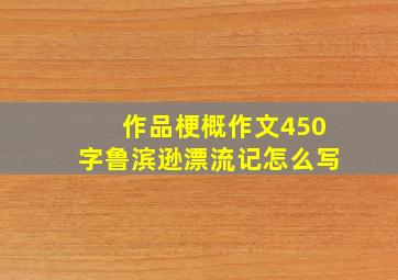 作品梗概作文450字鲁滨逊漂流记怎么写