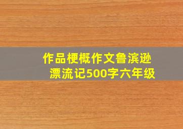 作品梗概作文鲁滨逊漂流记500字六年级