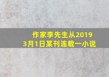 作家李先生从20193月1日某刊连载一小说