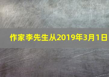 作家李先生从2019年3月1日