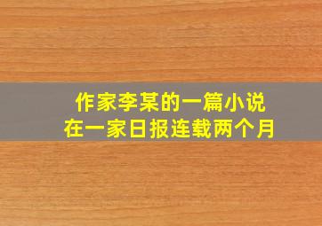 作家李某的一篇小说在一家日报连载两个月