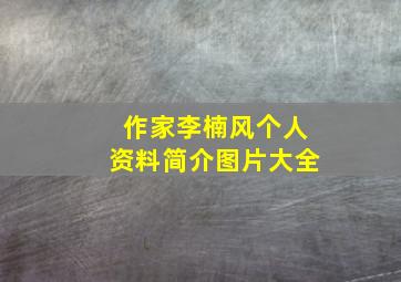 作家李楠风个人资料简介图片大全