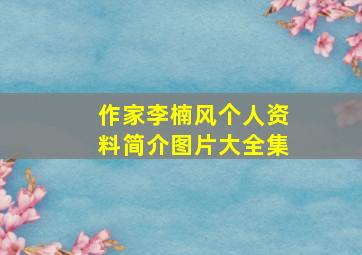 作家李楠风个人资料简介图片大全集