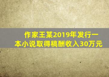 作家王某2019年发行一本小说取得稿酬收入30万元