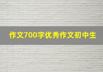 作文700字优秀作文初中生