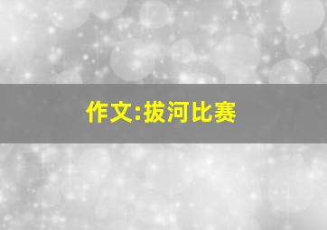 作文:拔河比赛